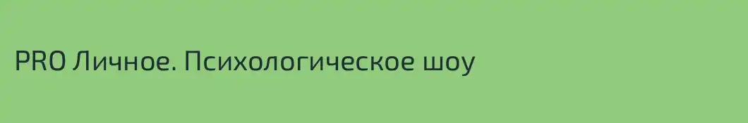 PRO Личное. Психологическое шоу 